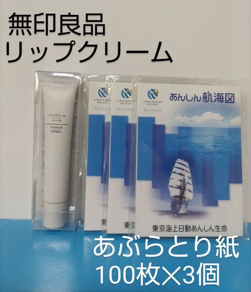 無印良品 リップクリーム ハーバル&あぶらとり紙セット