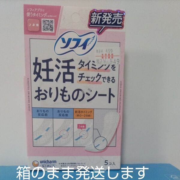 ソフィ 妊活おりものシート 5コ入