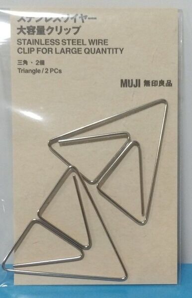 無印良品 ステンレスワイヤー 大容量クリップ