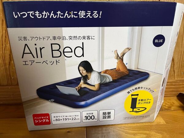 【美品】 エアーベッド シングル 耐荷重約100kg 手動エアーポンプ付き 災害 アウトドア 車中泊 突然の来客に 防災