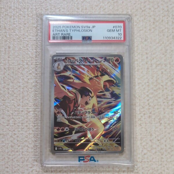ポケモンカードゲーム ヒビキのバクフーン AR PSA10 熱風のアリーナ