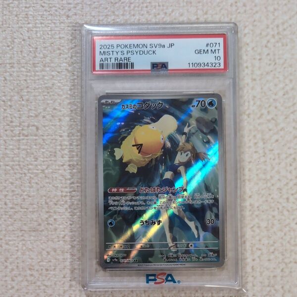 ポケモンカード カスミのコダック AR PSA10 鑑定品