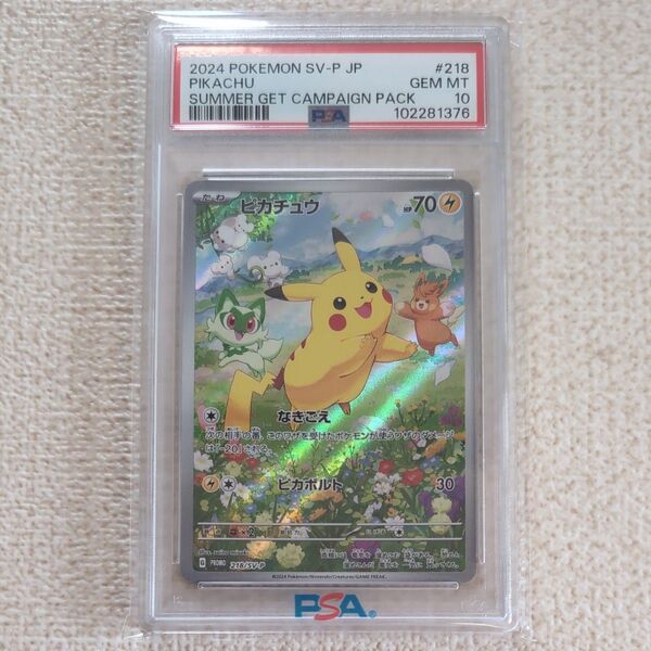 ポケモンカード ピカチュウ プロモ ポケカの夏がキタ!プロモカードGetキャンペーン! psa10