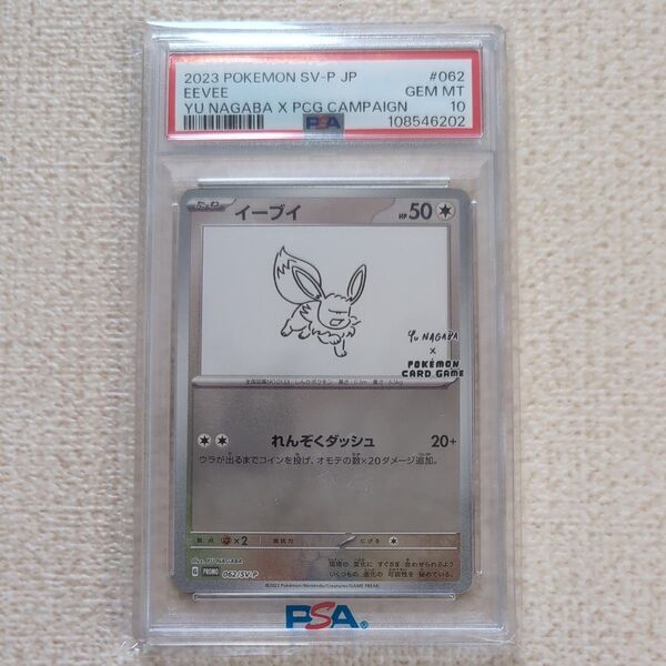 ポケモンカード イーブイ プロモ 長場雄 NAGABA PSA10