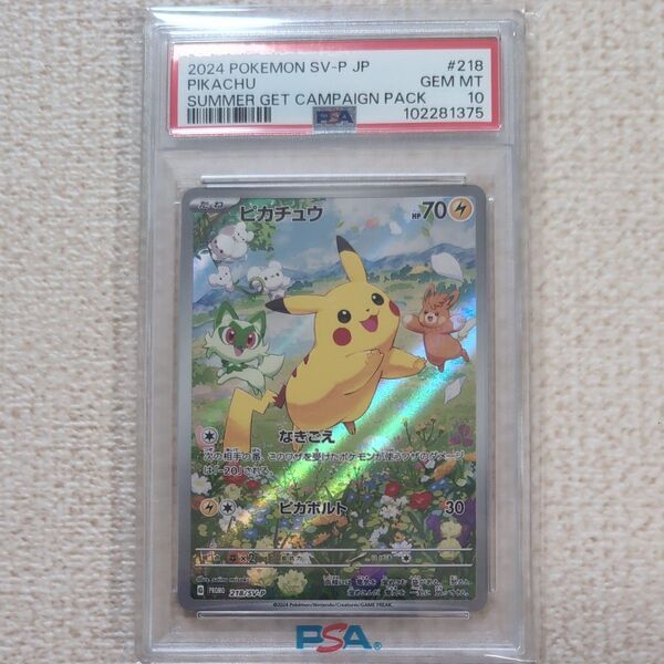 ポケモンカード ポケカの夏がキタ!プロモカードGetキャンペーン! ピカチュウ プロモカード PSA10