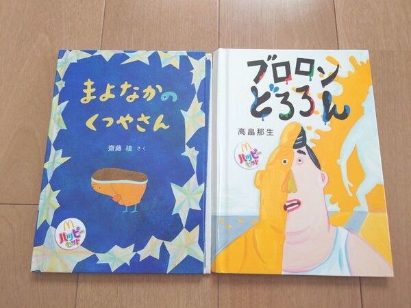 絵本2冊セット マクドナルド ハッピーセット付録 まよなかのくつやさん ブロロンどろろん