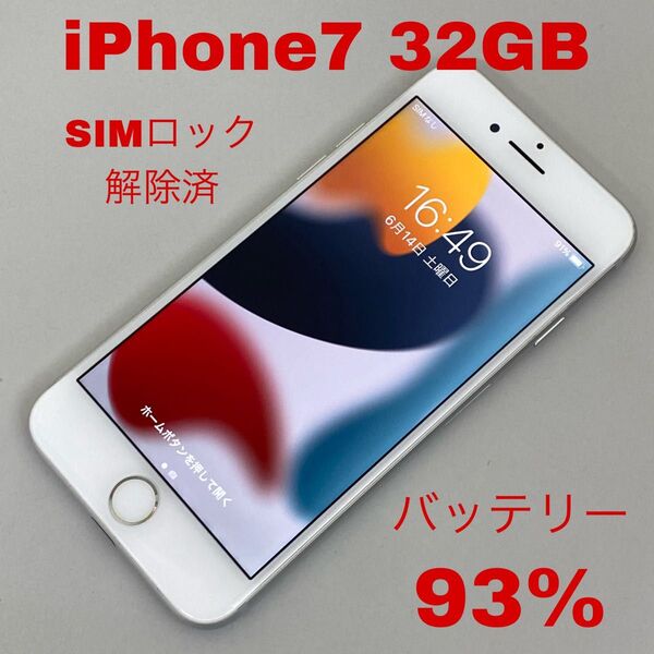 iPhone7 32GB シルバー au SIMロック解除済