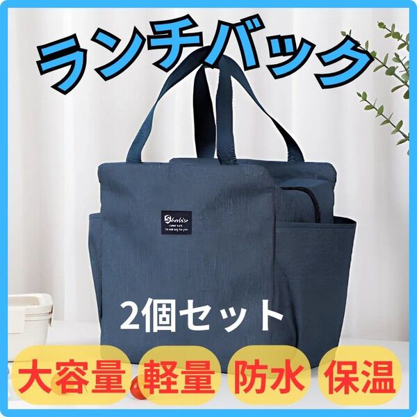 ランチバッグ 大容量 保温 防水 軽量 弁当 ミニトート バック ランチボックス 弁当箱 保冷 ランチバック バッグ 弁当袋