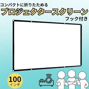 プロジェクタースクリーン スクリーン 100インチ 会議 ホームシアター プロジェクター ゲーム 会議 映画 ホームシアター 軽量