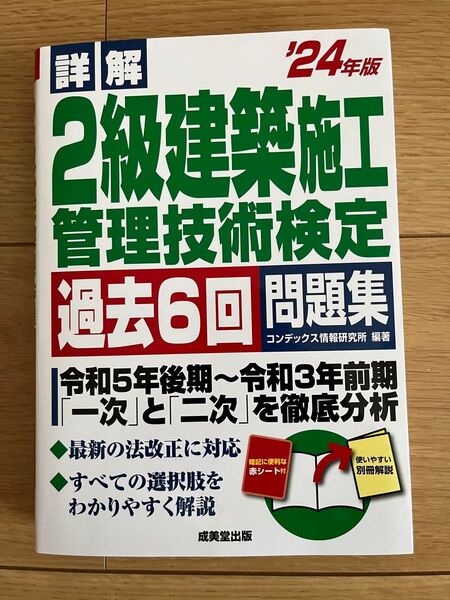 詳解2級建築施工管理技術検定過去6回問題集 ’24年版 コンデックス情報研究所/編著