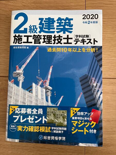 2級建築施工管理技士学科試験テキスト 令和2年度版 総合資格学院/編 森廣功/編
