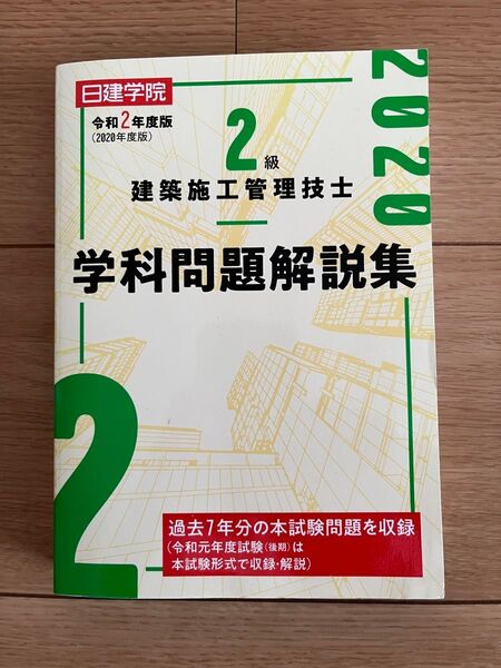 日建学院2級建築施工管理技士学科問題解説集 令和2年度版 (日建学院) 日建学院教材研究会/編著