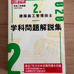日建学院2級建築施工管理技士学科問題解説集 令和2年度版 (日建学院) 日建学院教材研究会/編著