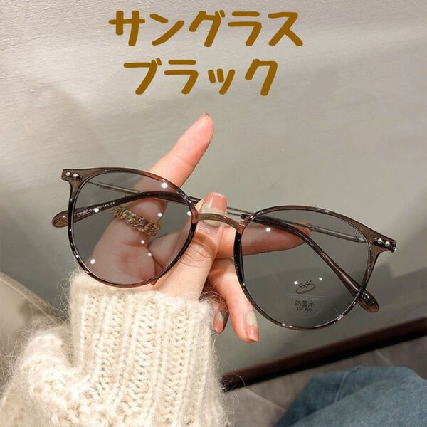 調光 サングラス 伊達メガネ ボストン UVカット 紫外線 お出かけ おしゃれ