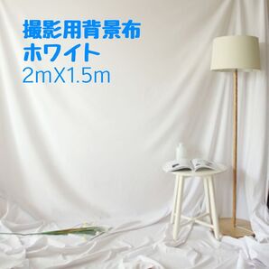2×1.5 撮影用 背景布 インスタ SNS モデル 韓国 白 販売用