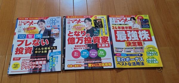 日経マネー 2025.7. 8.月号 2024.9月 付録付き 別冊付録