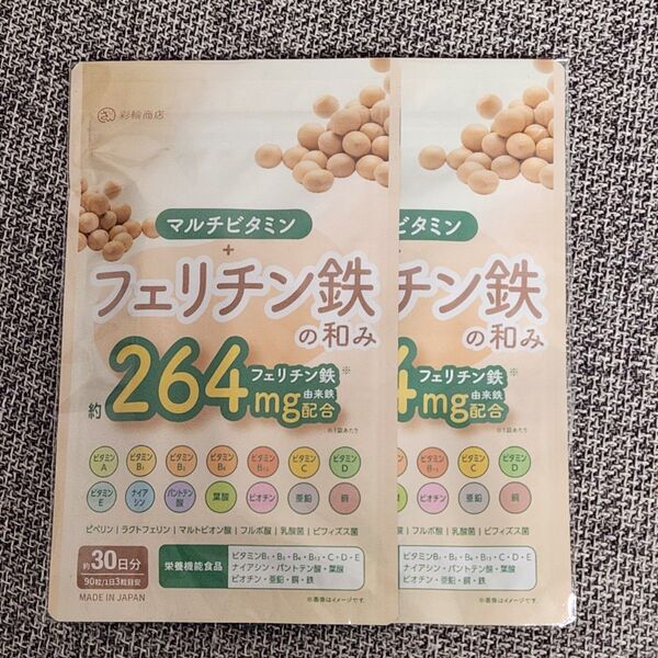 フェリチン鉄の和み マルチビタミン 30日分 2袋セット