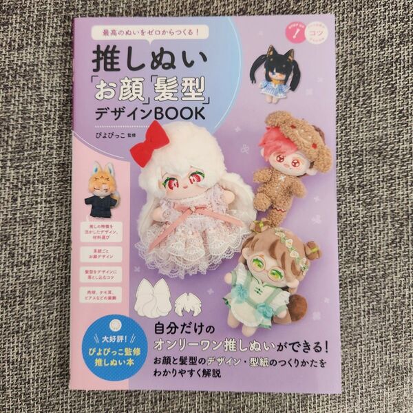 最高のぬいをゼロからつくる!推しぬい「お顔」「髪型」デザインBOOK (メイツ出版のコツがわかる本) ぴよぴっこ/監修