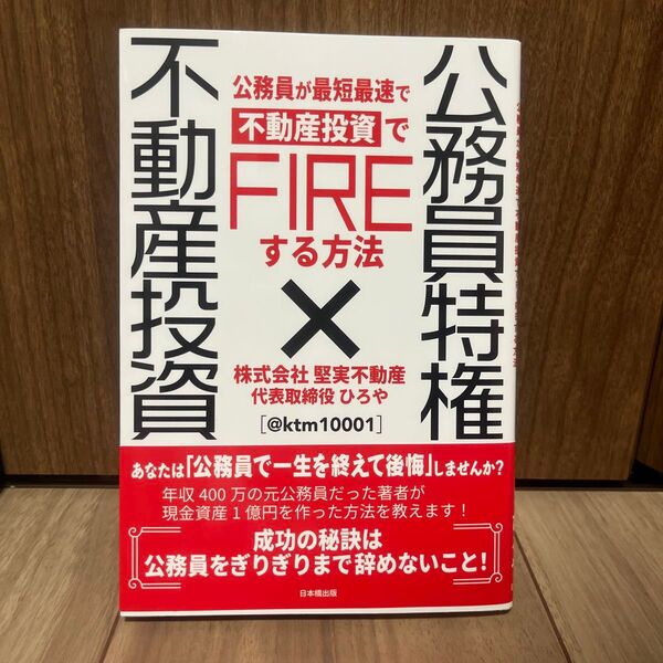 公務員特権 × 不動産投資 : 公務員が最短最速で不動産投資でFIREする方法 著