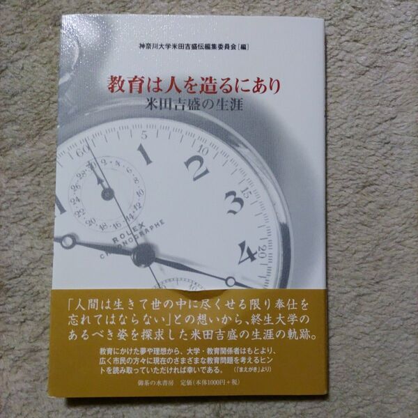 教育は人を造るにあり 米田吉盛の生涯 神奈川大学米田吉盛伝編集委員会/編