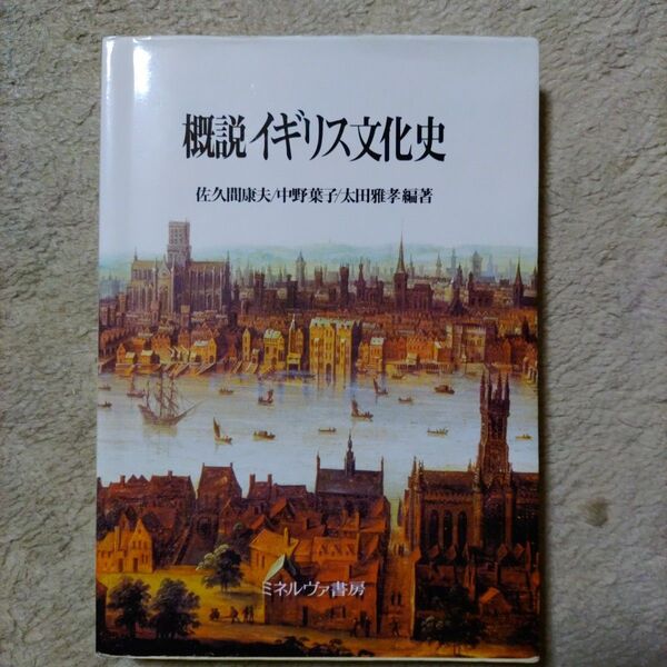 概説イギリス文化史 佐久間康夫/編著 中野葉子/編著 太田雅孝/編著