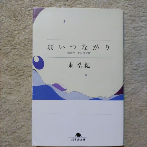 弱いつながり 検索ワードを探す旅 (幻冬舎文庫 あ-59-1) 東浩紀/〔著〕