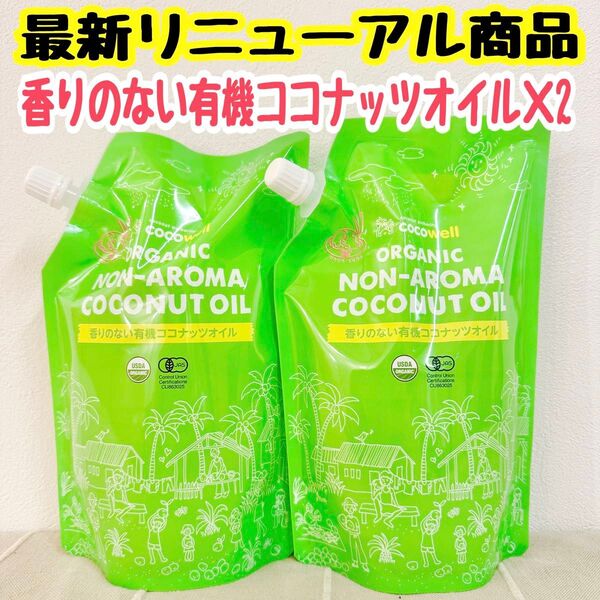 ココウェル オーガニック ノンアロマココナッツオイル香りのない有機ココナッツオイル