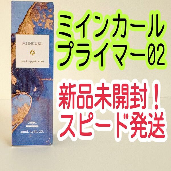 ミルボン ミインカール アイロンキープ プライマー 02〈ヘアスタイリングオイル〉 40ml