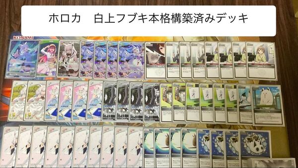 ホロライブOCG 白上フブキ構築済みデッキ (必ず商品詳細のご確認をお願い致します)