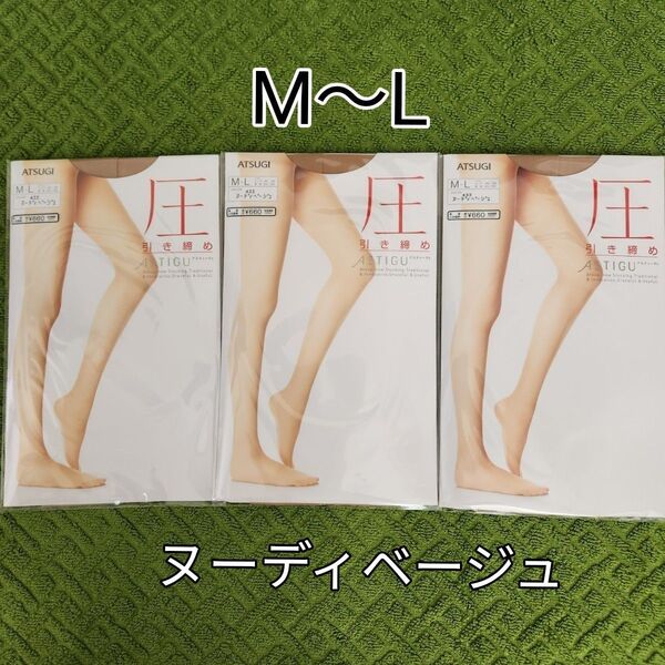 ATSUGI ストッキングアスティーグ【圧】引き締め着圧ストッキング M~L3足組 ヌーディーベージュ