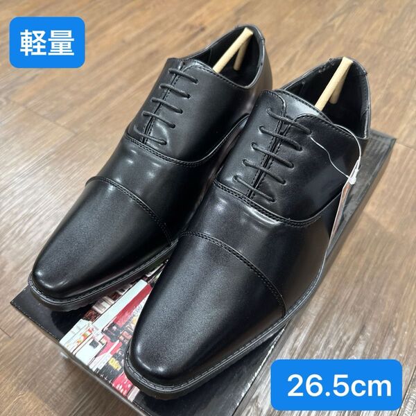 【新品】軽量1121BL/26.5cm中敷クッションドレス・ビジネスシューズ ストレートチップ 内羽根