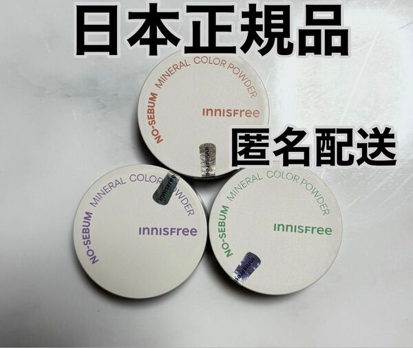 【日本正規品】新品未使用 イニスフリー ノーセバムミネラルパウダー バイオレット ピーチ グリーン