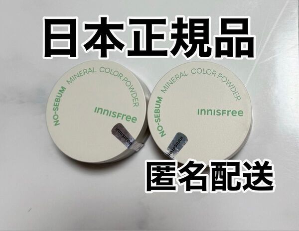 【日本正規品】新品未使用 イニスフリー ノーセバムミネラルパウダー グリーン 2個セット