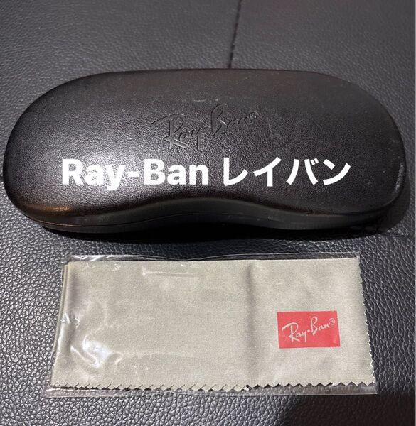 レイバン Ray-Ban 眼鏡ケース サングラスケース クロス付き