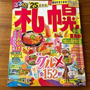 るるぶ札幌 小樽 富良野 北海道 '25 ガイドブック