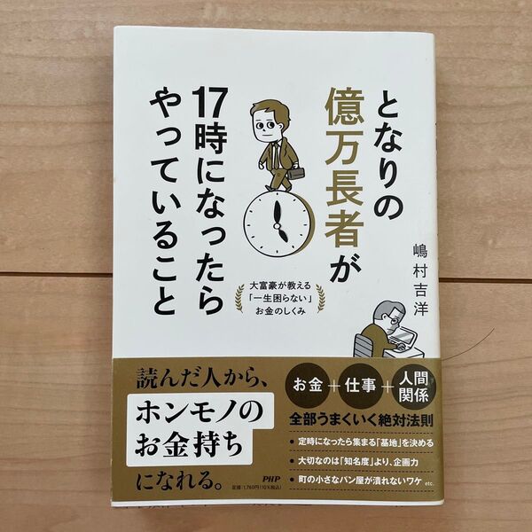 【美品】となりの億万長者が17時になったらやっていること 大富豪が教える「一生困らない」お金のしくみ 嶋村吉洋/著