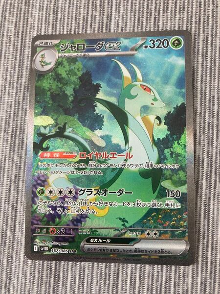 ポケモンカード ジャローダex sar ロイヤルエール ブラックボルト ホワイトフレア EX SAR