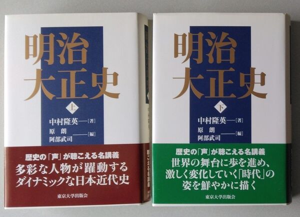 中村隆英『明治大正史』上下巻セット 東京大学出版会 2015年 初版 ■ 未読本 美本