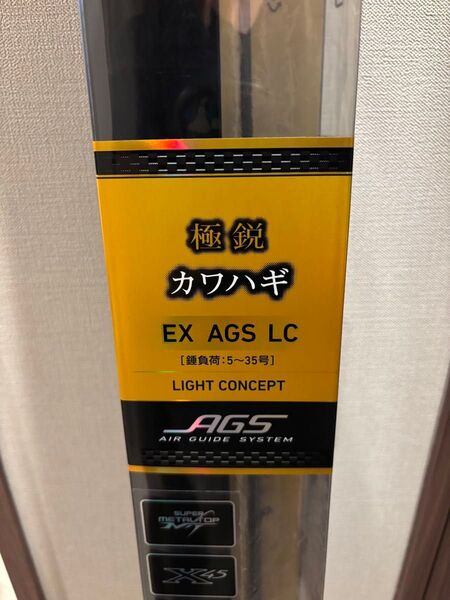 【未使用品】極鋭カワハギ EX AGS LC