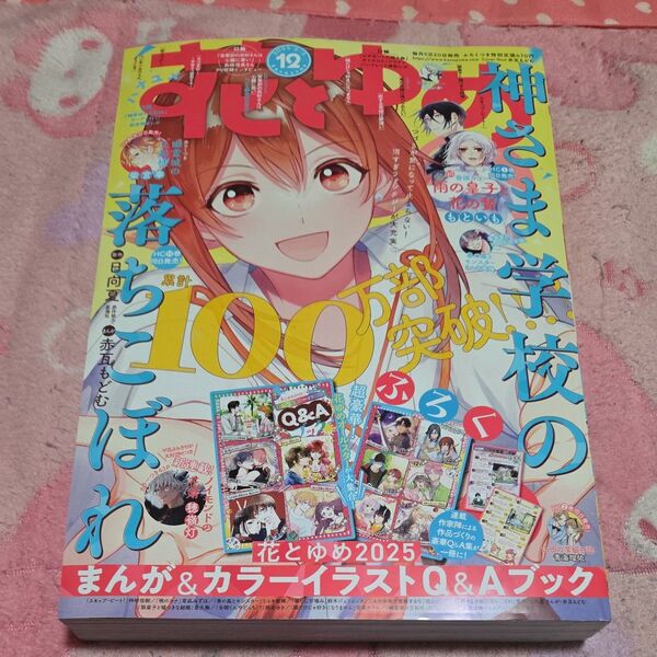花とゆめ 2025.6.5 12号(2025.5.20発売) 付録なし