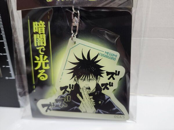 【新品】呪術廻戦 伏黒恵 蓄光アクリルキーホルダー
