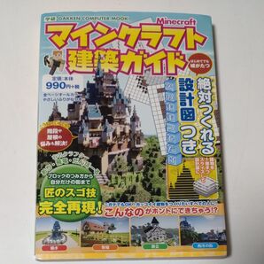 マインクラフト建築ガイド 絶対つくれる設計図つき (学研コンピュータムック) あち/監修 飛竜/監修 だんぼーる/監修