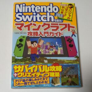 Nintendo Switchで遊ぶ!マインクラフト攻略入門ガイド (NintendoSwitchで遊ぶ!) マイクラ職人組合/著