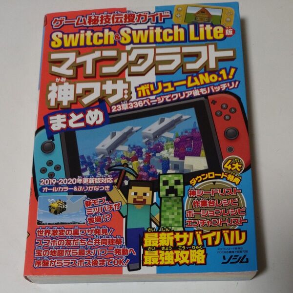 ゲーム秘技伝授ガイドSwitch & Switch Lite版マインクラフト神ワザまとめ (ゲーム秘技伝授ガイド) マイクラ