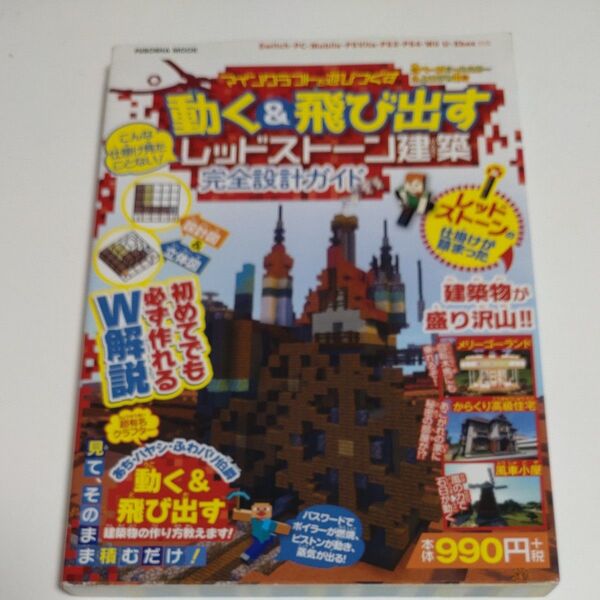 マイクラ動く&飛び出すレッドストーン建築完全設計ガイド こんな仕掛け見たことない 設計図&立体図のW解説で誰でも簡単に作れちゃう