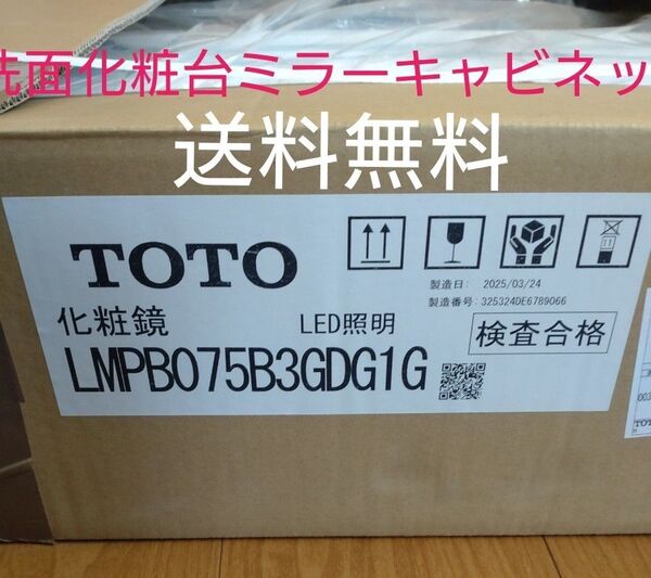 TOTO 洗面化粧台ミラーキャビネット 化粧鏡 LMPB075B3GDG1G LED照明