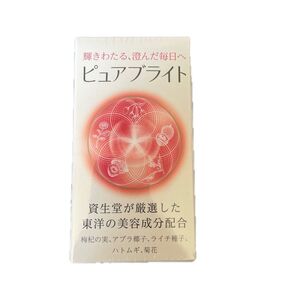 ピュアブライト 資生堂 240粒 新品 未開封 ピュアホワイト