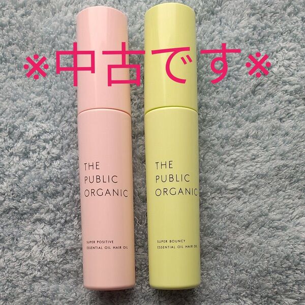 THE PUBLIC ORGANIC ヘアオイル 2個セット 中古使用しております