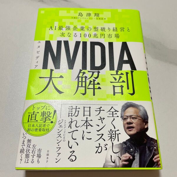 NVIDIA大解剖 AI最強企業の型破り経営と次なる100兆円市場 島津翔/著