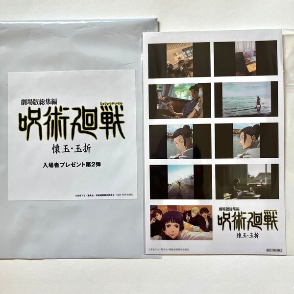 呪術廻戦 懐玉・玉折 映画特典 入場特典 第2弾 前半 プリントシール風ステッカー 劇場版総集編